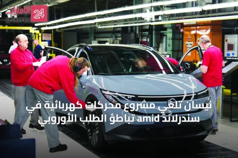 نيسان تلغي مشروع محركات كهربائية في سندرلاند amid تباطؤ الطلب الأوروبي