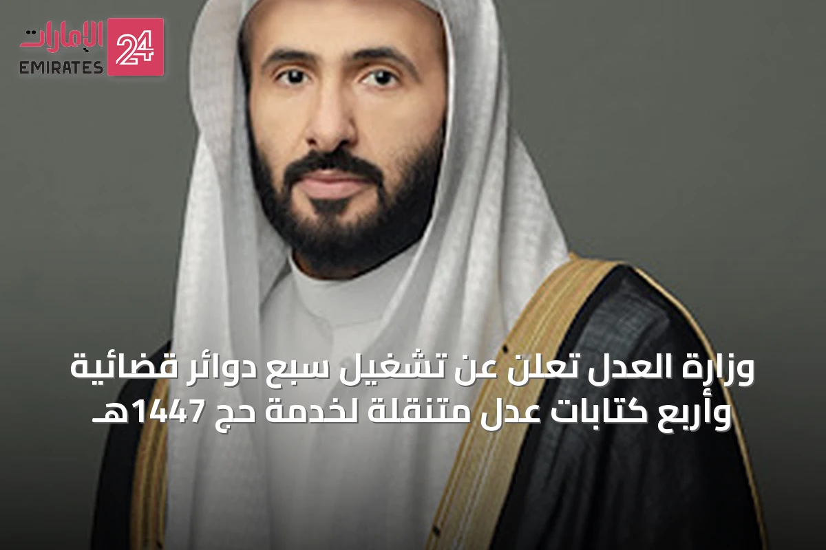 وزارة العدل تُعلن عن تشغيل سبع دوائر قضائية وأربع كتابات عدل متنقلة لخدمة حج 1447هـ