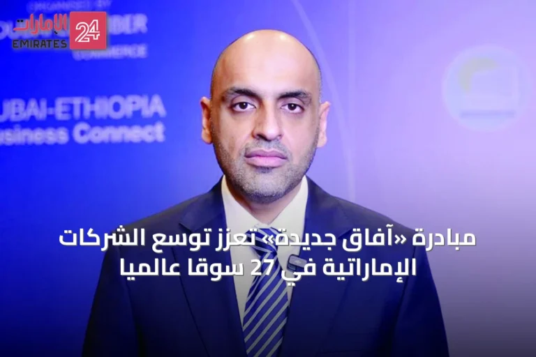 مبادرة «آفاق جديدة» تعزز توسع الشركات الإماراتية في 27 سوقاً عالمياً