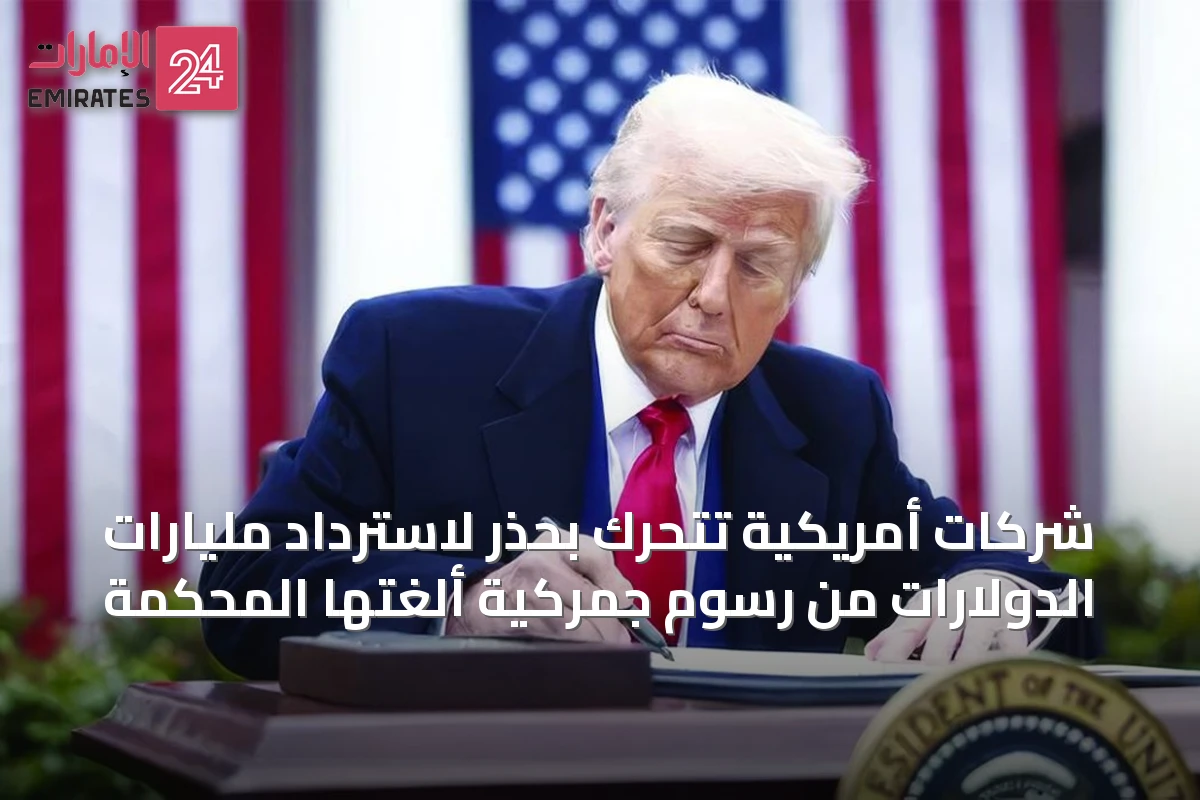 شركات أمريكية تتحرك بحذر لاسترداد مليارات الدولارات من رسوم جمركية ألغتها المحكمة
