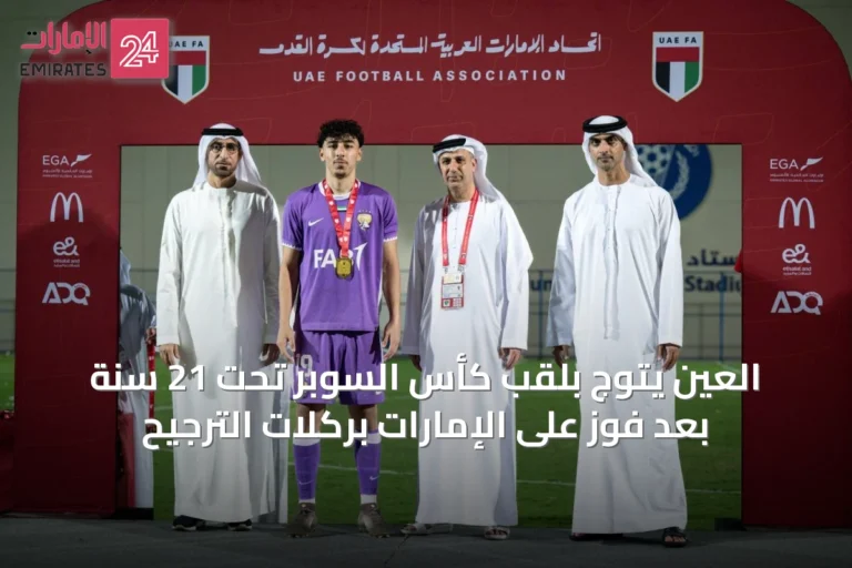 العين يتوج بلقب كأس السوبر تحت 21 سنة بعد فوز على الإمارات بركلات الترجيح