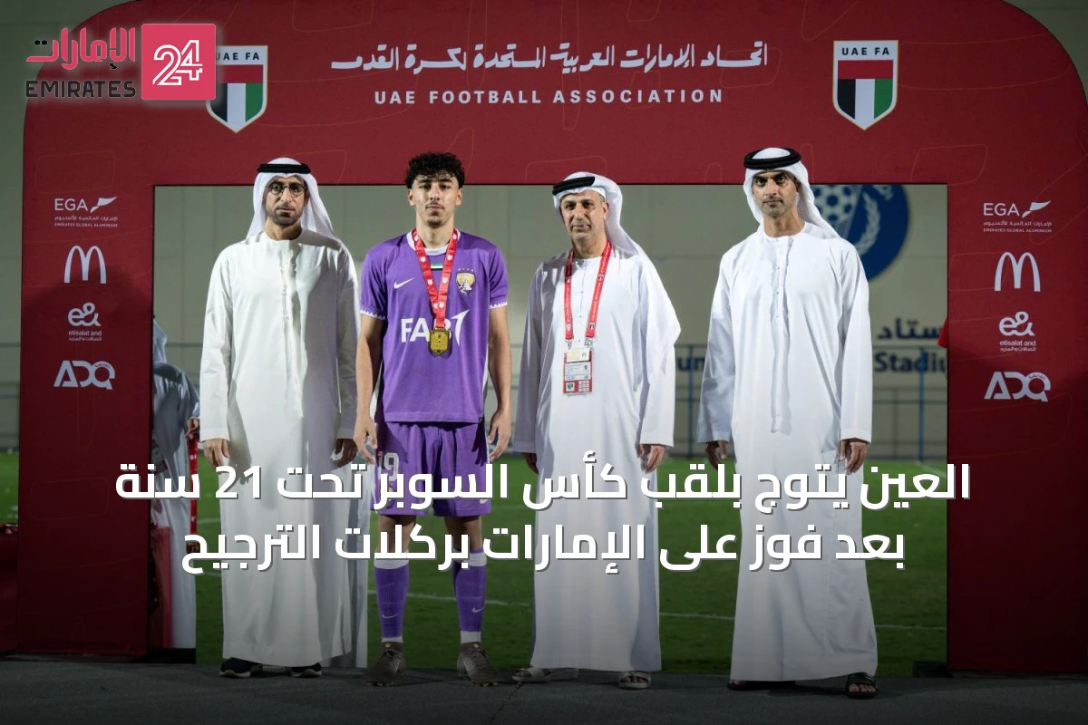 العين يتوج بلقب كأس السوبر تحت 21 سنة بعد فوز على الإمارات بركلات الترجيح