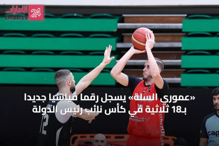 «عموري السلة» يسجل رقماً قياسياً جديداً بـ18 ثلاثية في كأس نائب رئيس الدولة