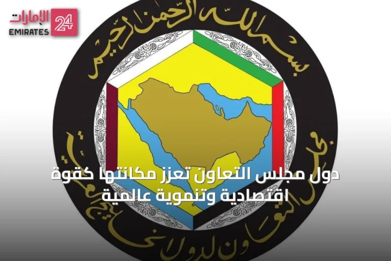 دول مجلس التعاون تُعزّز مكانتها كقوة اقتصادية وتنموية عالمية