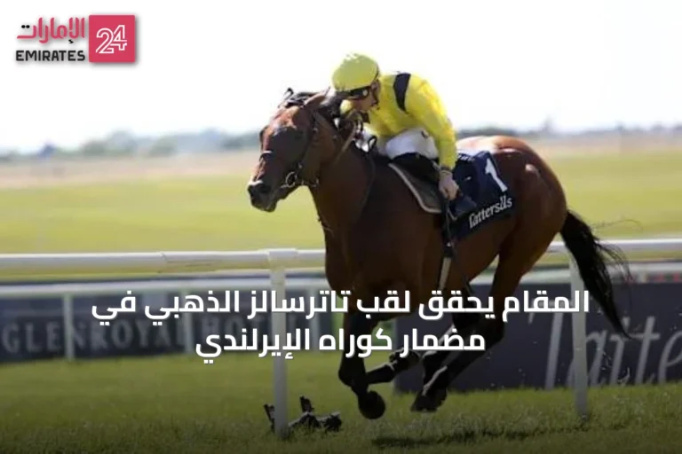 المقام يحقق لقب تاترسالز الذهبي في مضمار كوراه الإيرلندي