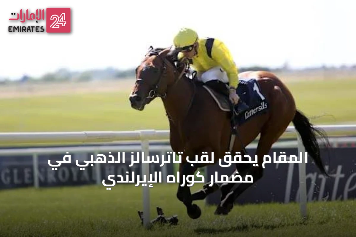 المقام يحقق لقب تاترسالز الذهبي في مضمار كوراه الإيرلندي