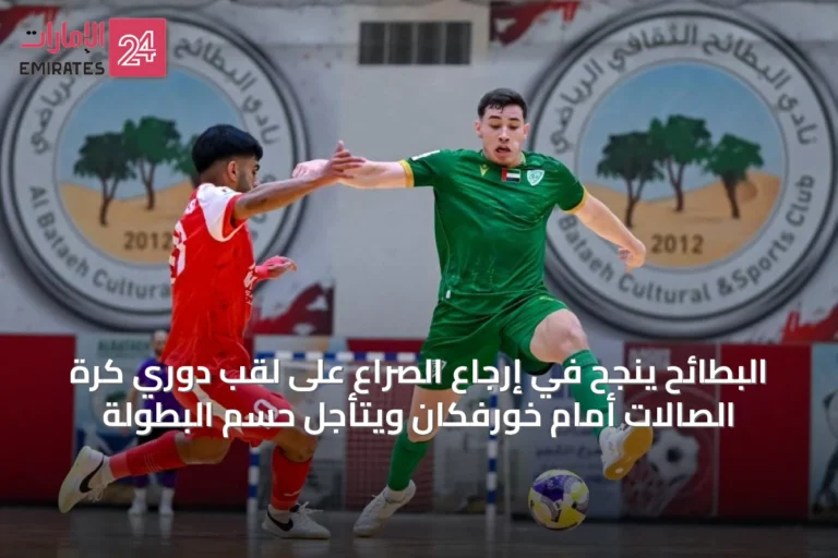 البطائح ينجح في إرجاع الصراع على لقب دوري كرة الصالات أمام خورفكان ويتأجل حسم البطولة