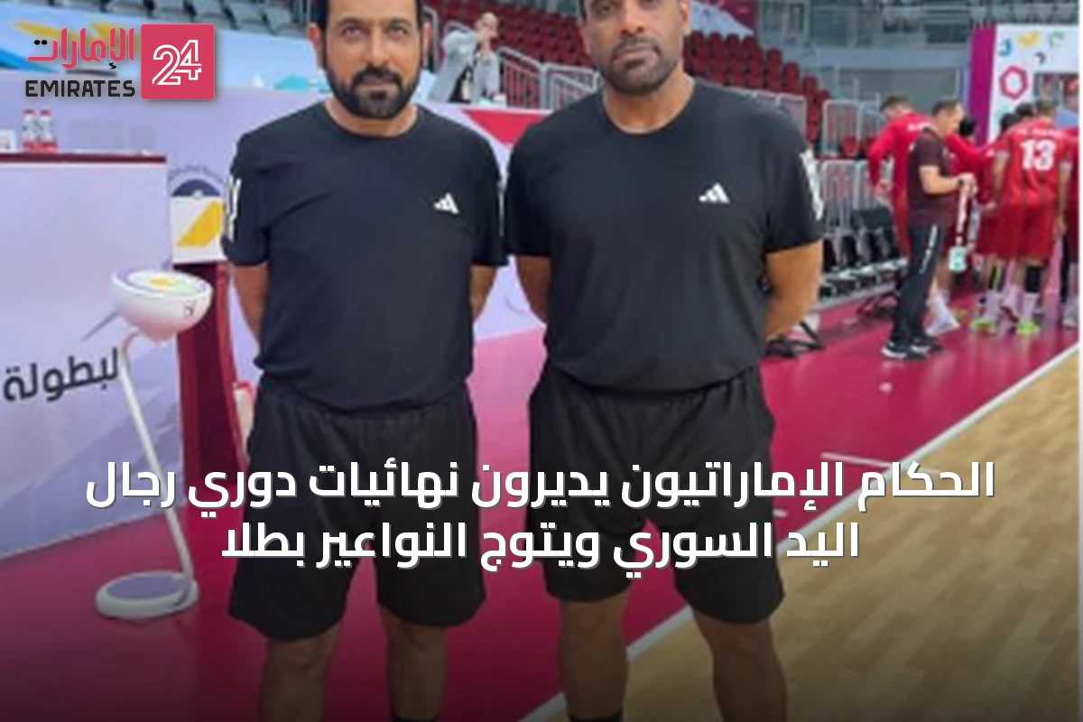 الحكام الإماراتيون يديرون نهائيات دوري رجال اليد السوري ويتوج النواعير بطلا