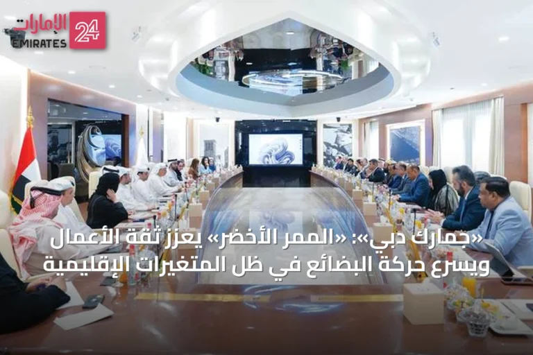 «جمارك دبي»: «الممر الأخضر» يعزز ثقة الأعمال ويسرّع حركة البضائع في ظل المتغيرات الإقليمية
