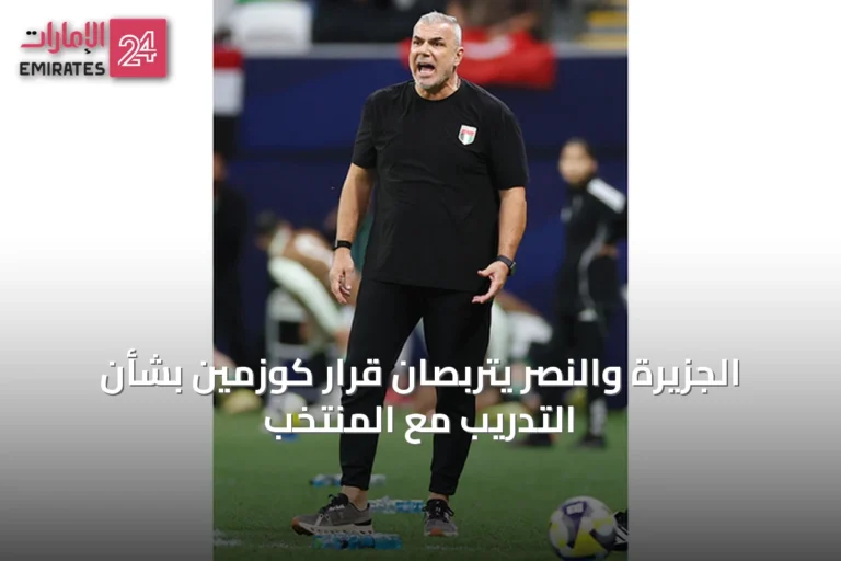 الجزيرة والنصر يتربصان قرار كوزمين بشأن التدريب مع المنتخب