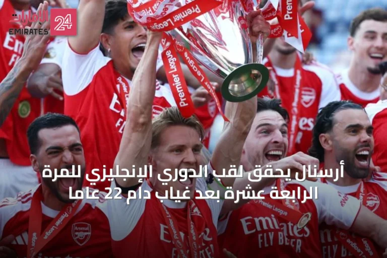 أرسنال يحقق لقب الدوري الإنجليزي للمرة الرابعة عشرة بعد غياب دام 22 عاماً