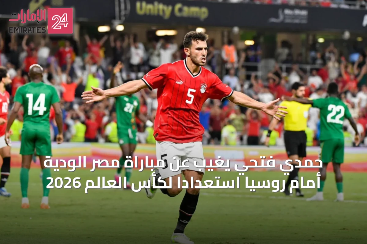حمدي فتحي يغيب عن مباراة مصر الودية أمام روسيا استعداداً لكأس العالم 2026