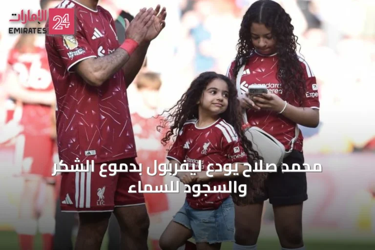 محمد صلاح يودع ليفربول بدموع الشكر والسجود للسماء