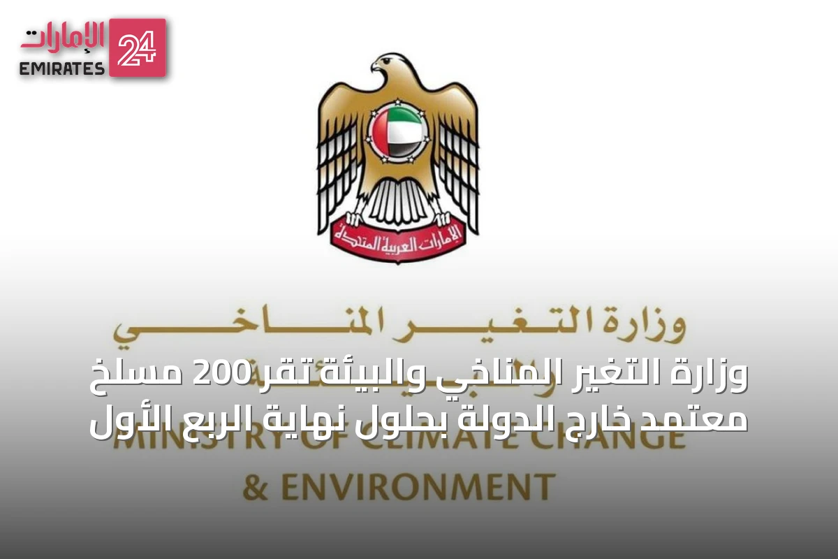 وزارة التغير المناخي والبيئة تُقرّ 200 مسلخ معتمد خارج الدولة بحلول نهاية الربع الأول