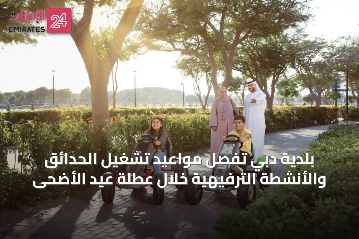 بلدية دبي تُفصّل مواعيد تشغيل الحدائق والأنشطة الترفيهية خلال عطلة عيد الأضحى