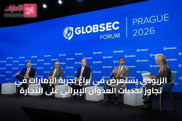 الزيودي يستعرض في براغ تجربة الإمارات في تجاوز تحديات العدوان الإيراني على التجارة