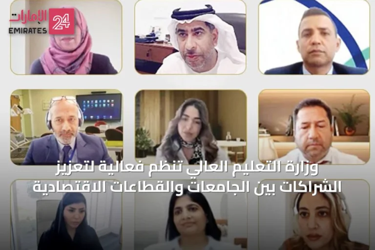 وزارة التعليم العالي تنظّم فعالية لتعزيز الشراكات بين الجامعات والقطاعات الاقتصادية