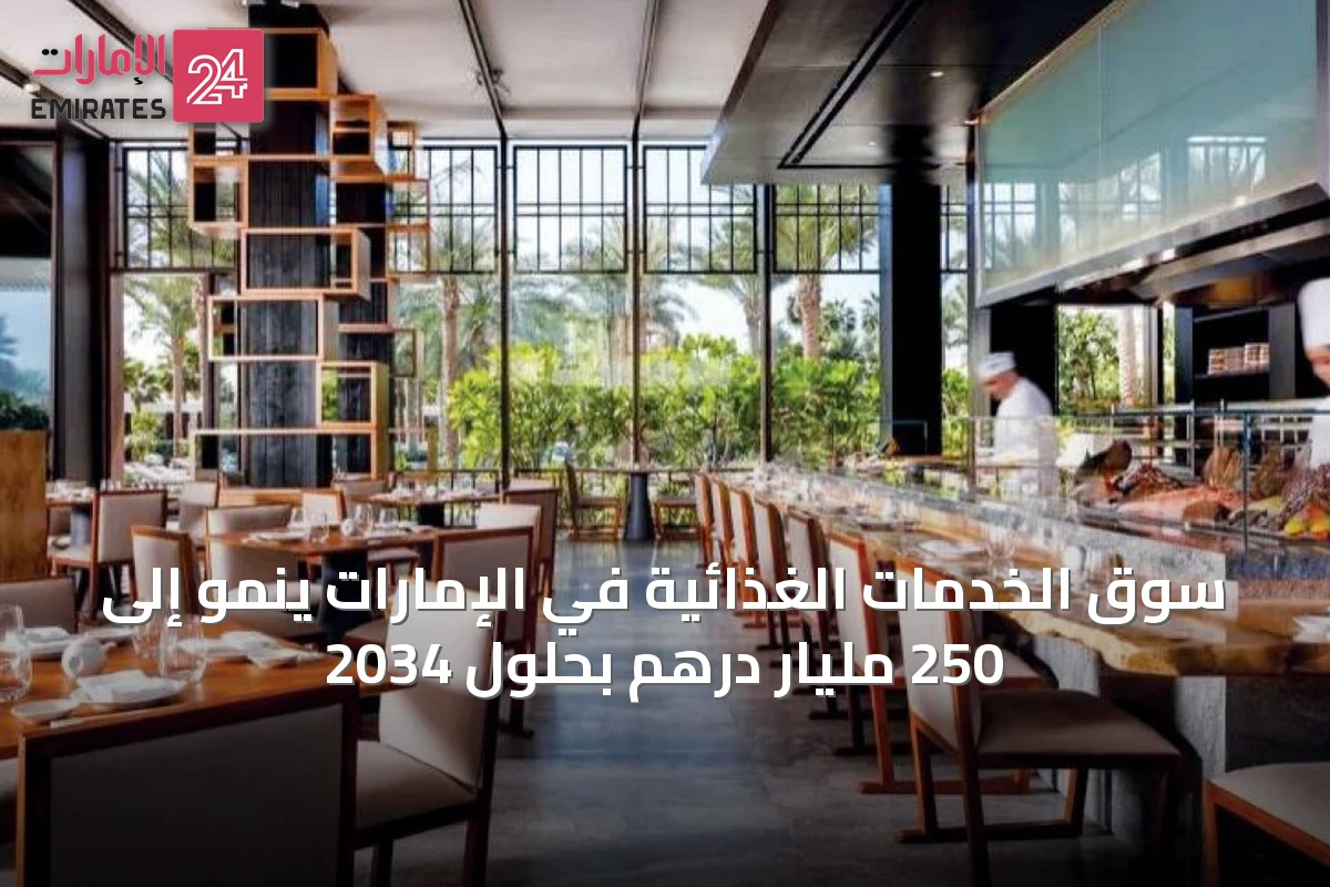 سوق الخدمات الغذائية في الإمارات ينمو إلى 250 مليار درهم بحلول 2034