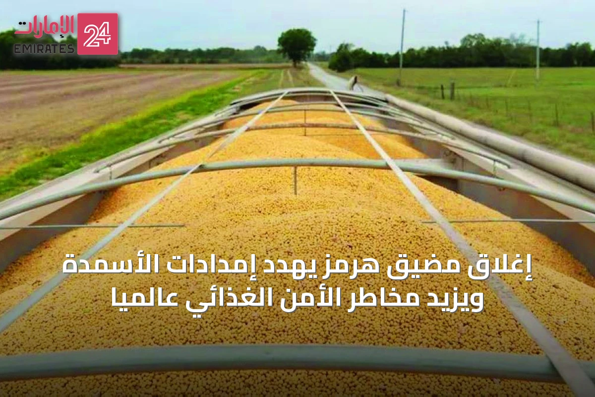 إغلاق مضيق هرمز يهدد إمدادات الأسمدة ويزيد مخاطر الأمن الغذائي عالمياً