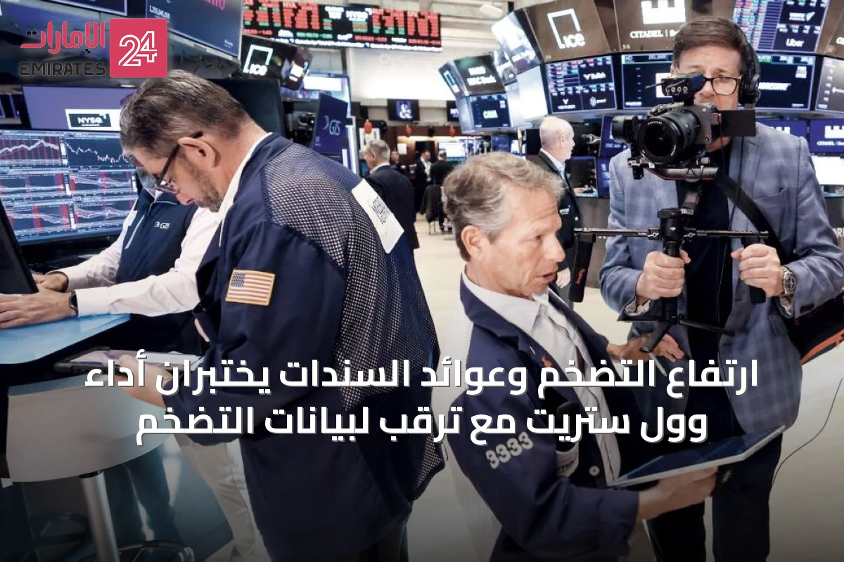 ارتفاع التضخم وعوائد السندات يختبران أداء وول ستريت مع ترقب لبيانات التضخم