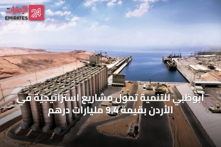 أبوظبي للتنمية تمول مشاريع استراتيجية في الأردن بقيمة 9.4 مليارات درهم