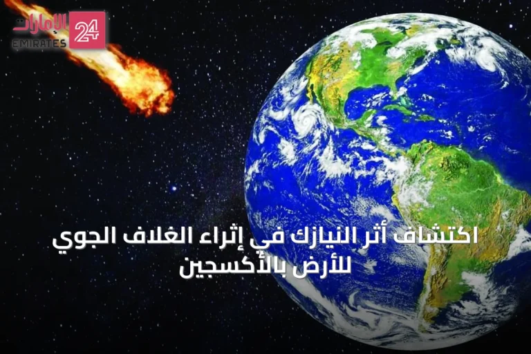 اكتشاف أثر النيازك في إثراء الغلاف الجوي للأرض بالأكسجين