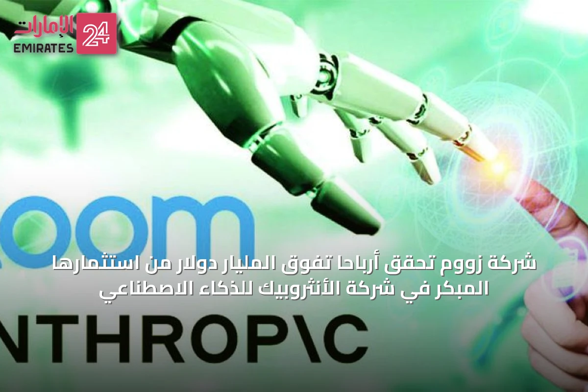 شركة زووم تحقق أرباحاً تفوق المليار دولار من استثمارها المبكر في شركة الأنثروبيك للذكاء الاصطناعي