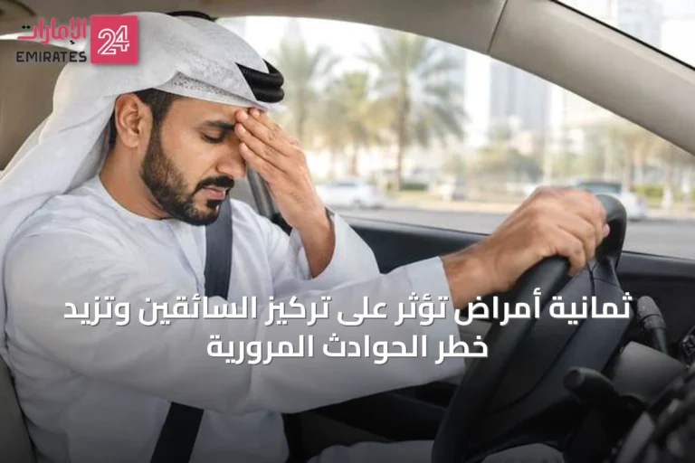 ثمانية أمراض تؤثر على تركيز السائقين وتزيد خطر الحوادث المرورية