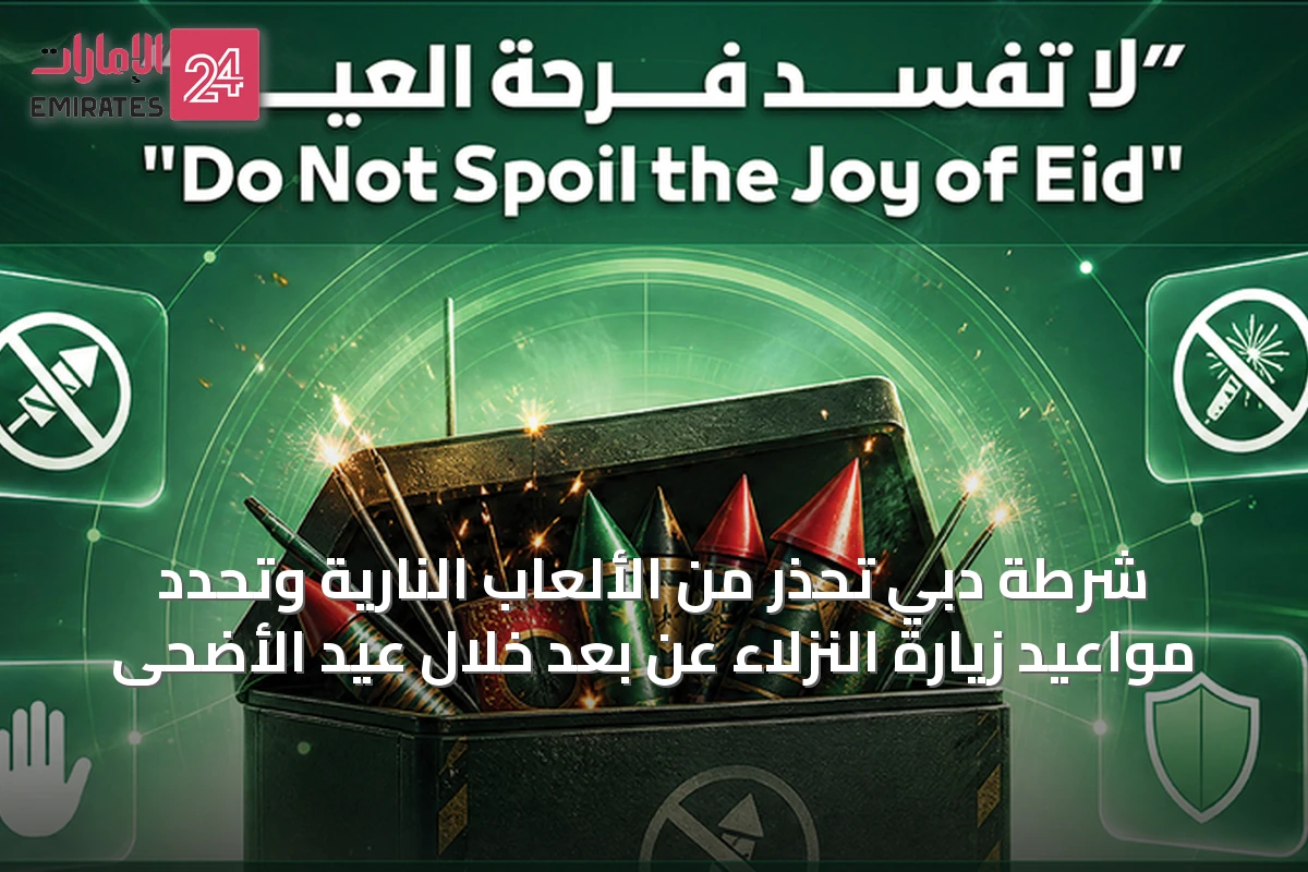 شرطة دبي تحذر من الألعاب النارية وتحدد مواعيد زيارة النزلاء عن بُعد خلال عيد الأضحى