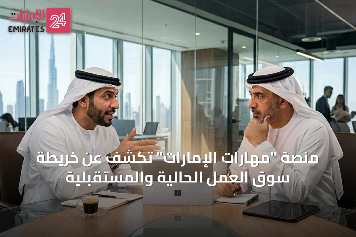 منصة "مهارات الإمارات" تكشف عن خريطة سوق العمل الحالية والمستقبلية