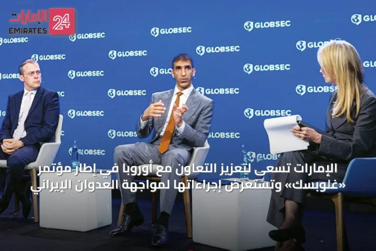الإمارات تسعى لتعزيز التعاون مع أوروبا في إطار مؤتمر «غلوبسك» وتستعرض إجراءاتها لمواجهة العدوان الإيراني