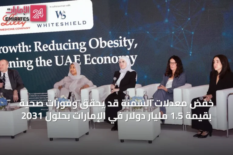 خفض معدلات السمنة قد يحقق وفورات صحية بقيمة 1.5 مليار دولار في الإمارات بحلول 2031