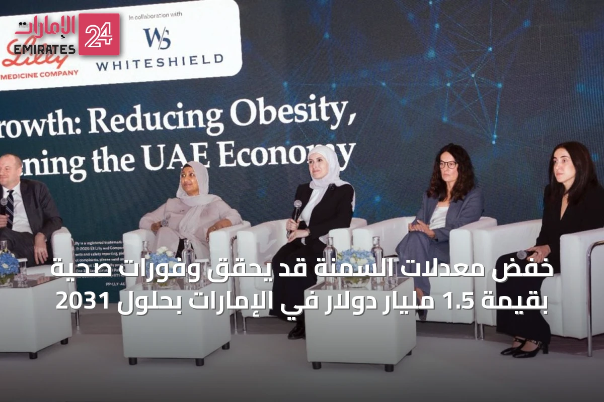 خفض معدلات السمنة قد يحقق وفورات صحية بقيمة 1.5 مليار دولار في الإمارات بحلول 2031