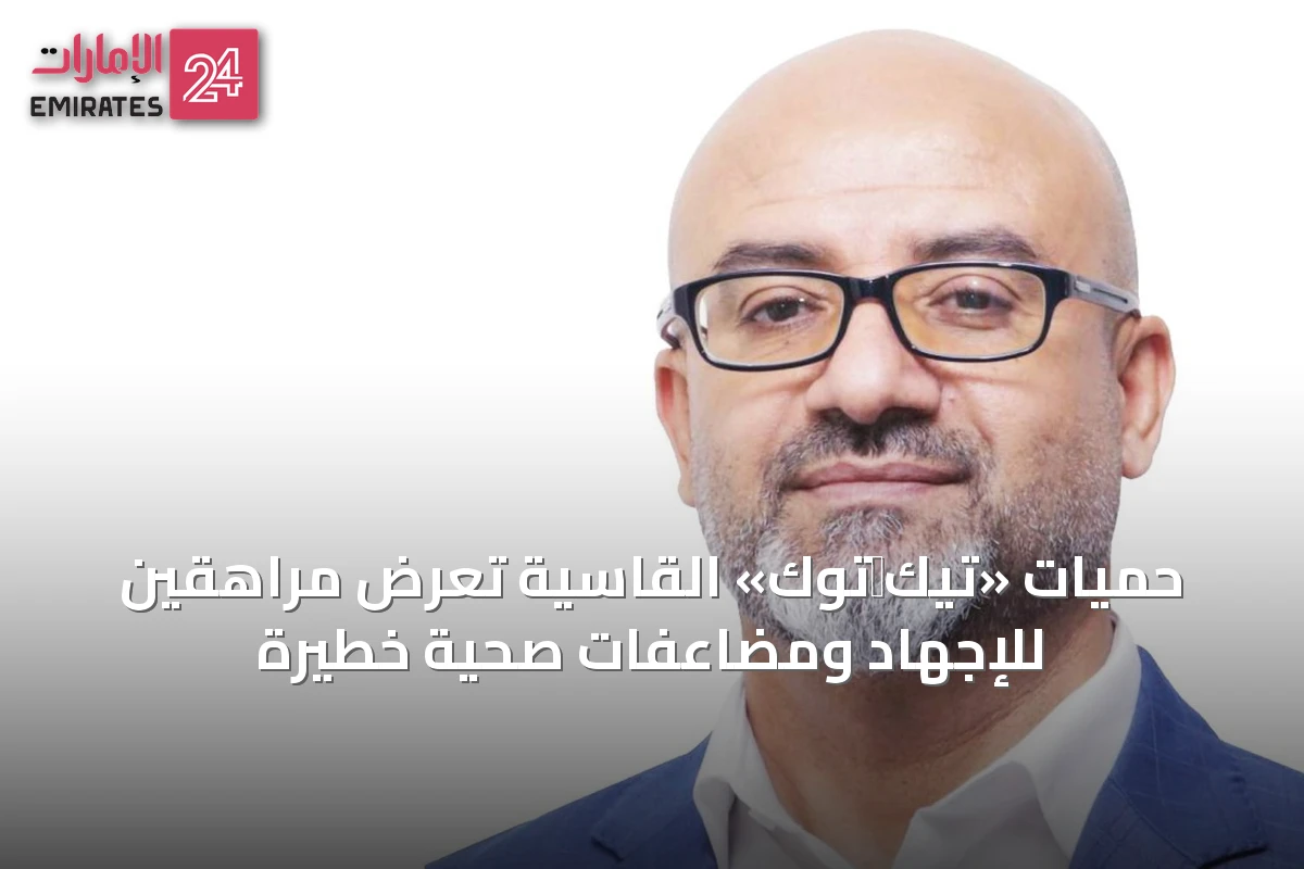 حميات «تيك‑توك» القاسية تُعرِّض مراهقين للإجهاد ومضاعفات صحية خطيرة