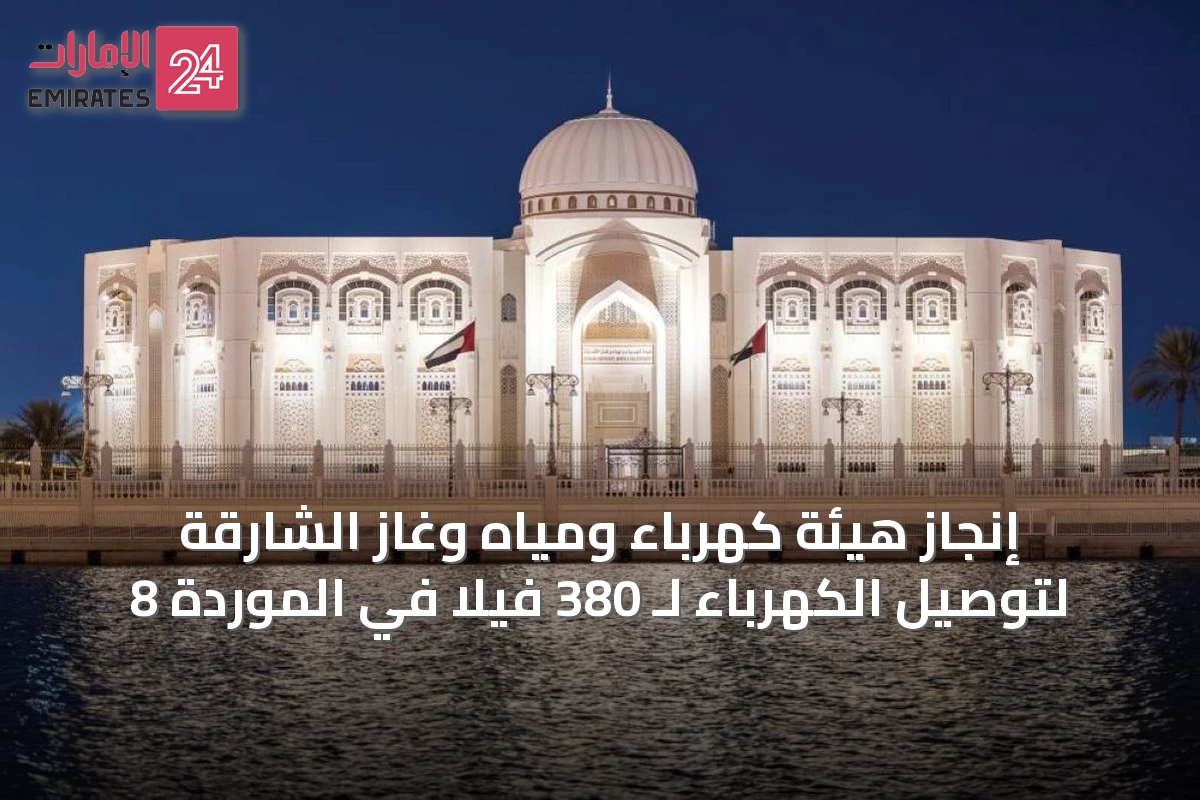 إنجاز هيئة كهرباء ومياه وغاز الشارقة لتوصيل الكهرباء لـ 380 فيلا في الموردة 8