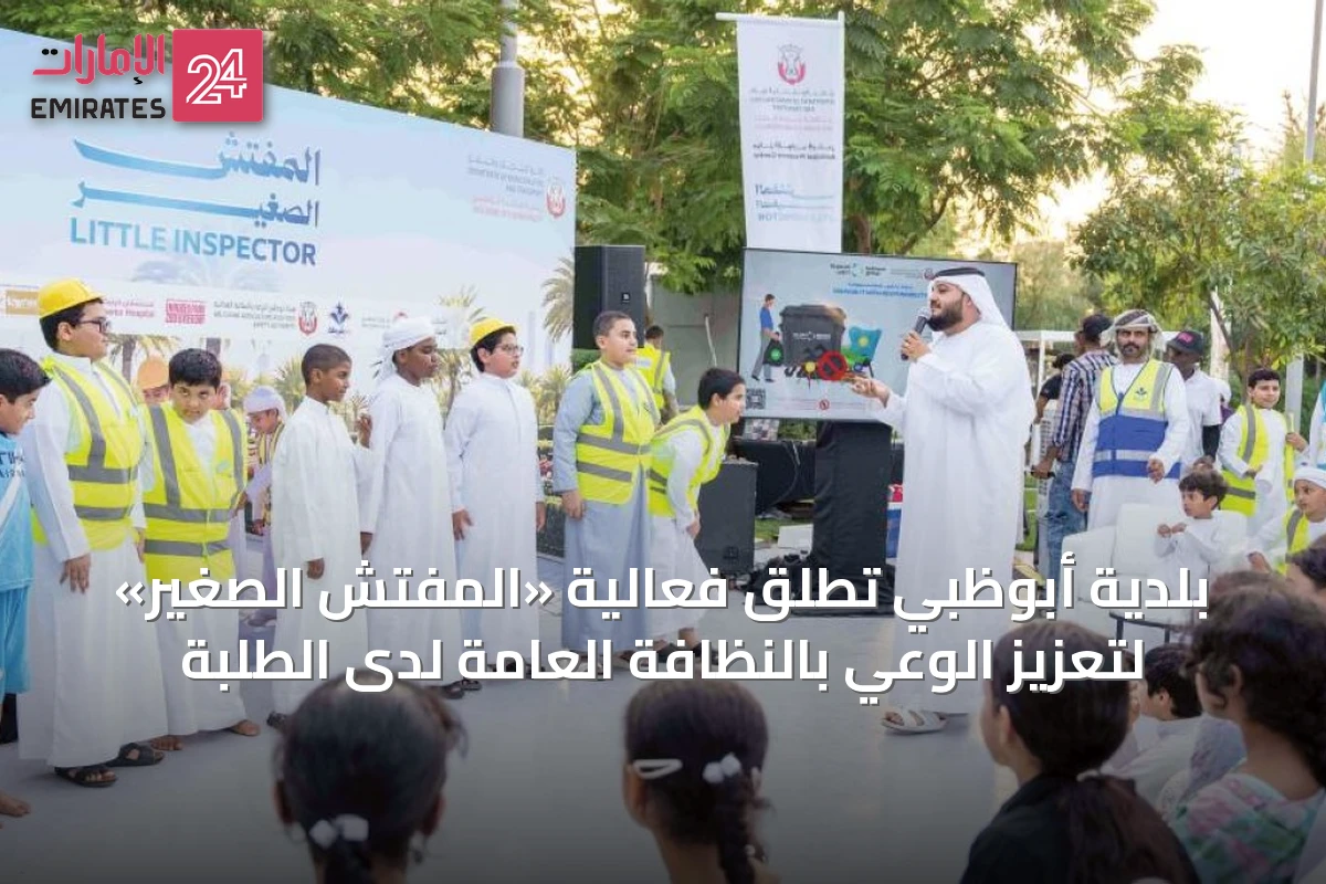 بلدية أبوظبي تطلق فعالية «المفتش الصغير» لتعزيز الوعي بالنظافة العامة لدى الطلبة