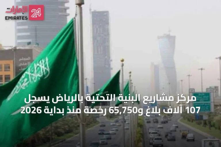 مركز مشاريع البنية التحتية بالرياض يسجل 107 آلاف بلاغ و65,750 رخصة منذ بداية 2026