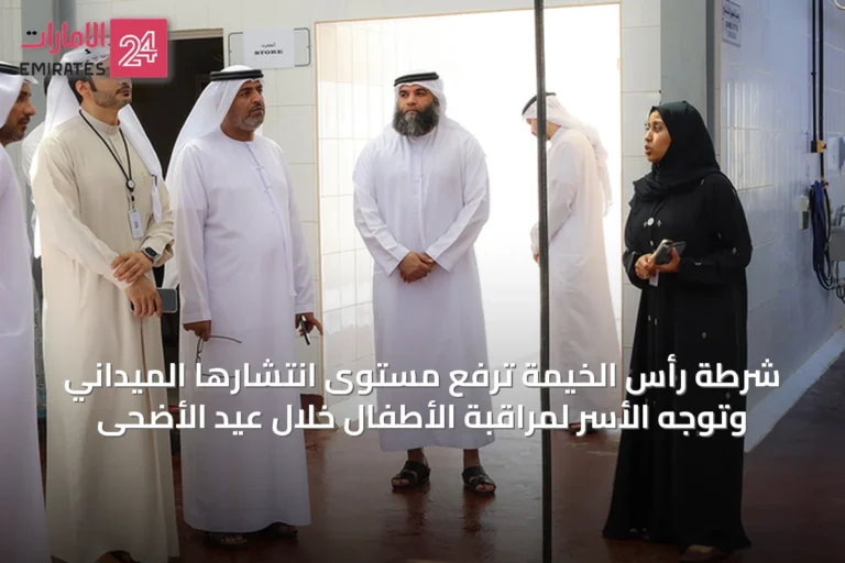 شرطة رأس الخيمة ترفع مستوى انتشارها الميداني وتوجه الأسر لمراقبة الأطفال خلال عيد الأضحى