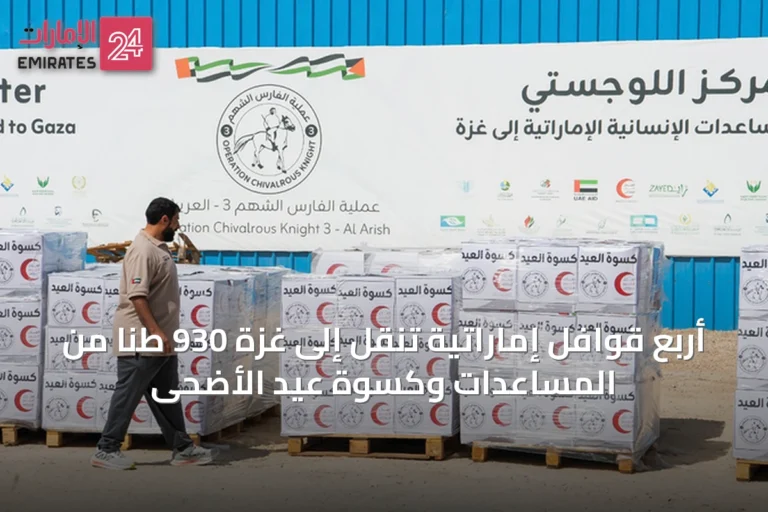 أربع قوافل إماراتية تنقل إلى غزة 930 طناً من المساعدات وكسوة عيد الأضحى