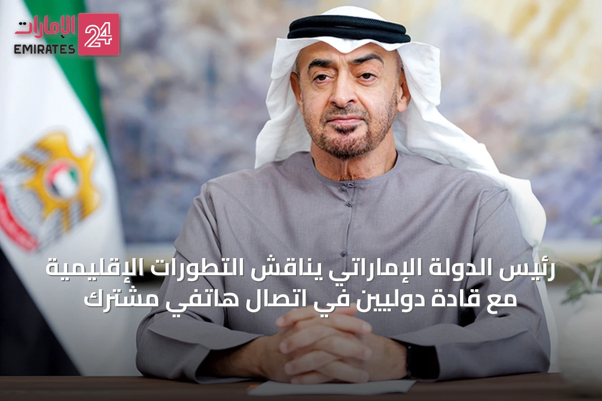 رئيس الدولة الإماراتي يناقش التطورات الإقليمية مع قادة دوليين في اتصال هاتفي مشترك