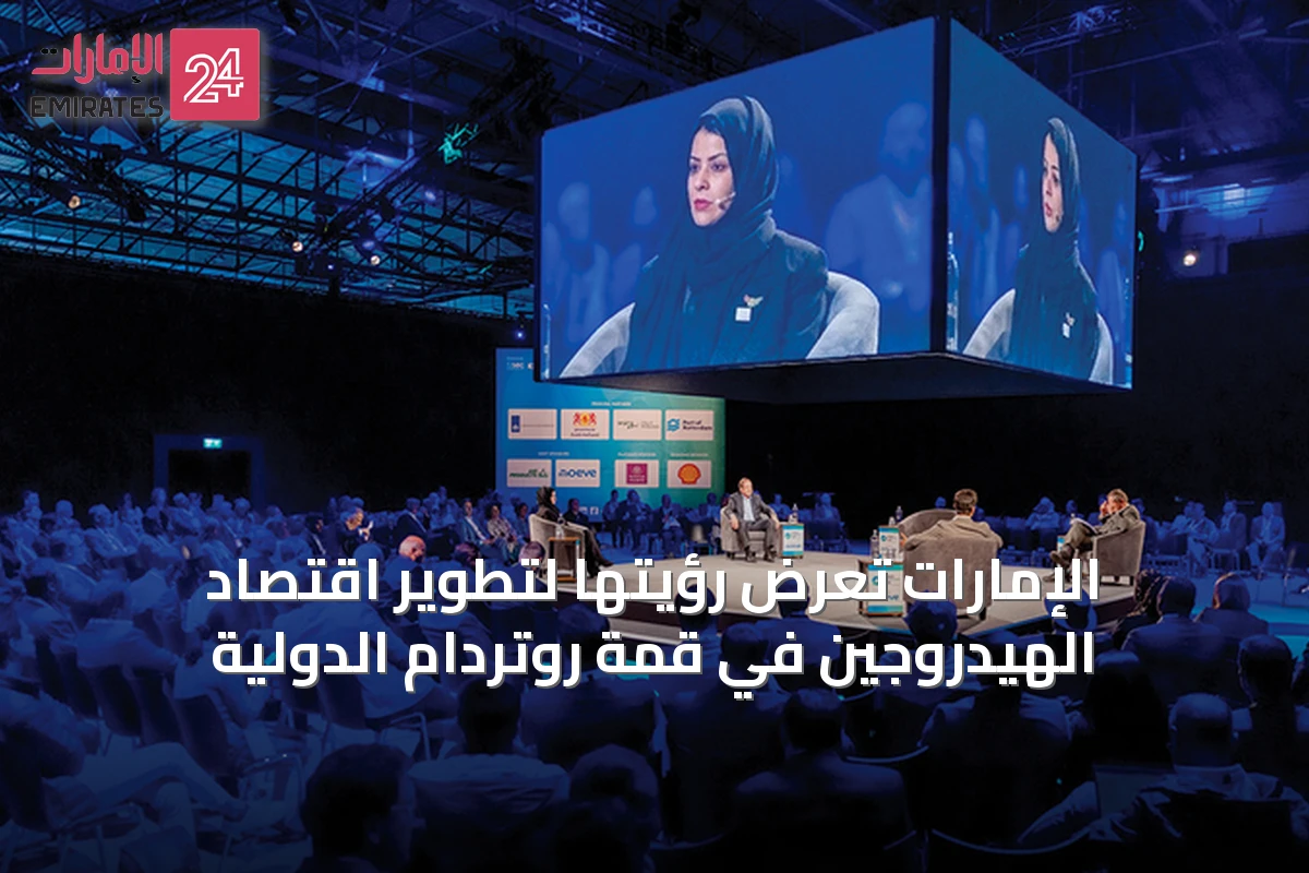 الإمارات تعرض رؤيتها لتطوير اقتصاد الهيدروجين في قمة روتردام الدولية