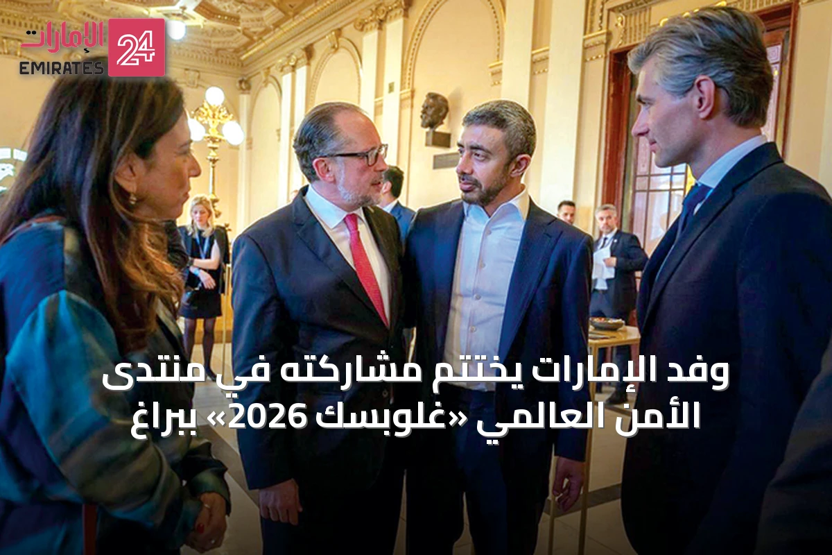وفد الإمارات يختتم مشاركته في منتدى الأمن العالمي «غلوبسك 2026» ببراغ
