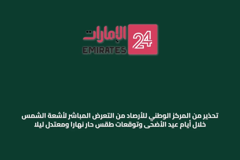 تحذير من المركز الوطني للأرصاد من التعرض المباشر لأشعة الشمس خلال أيام عيد الأضحى وتوقعات طقس حار نهاراً ومعتدل ليلاً