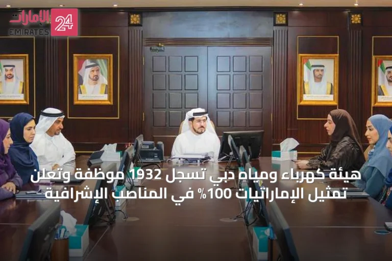 هيئة كهرباء ومياه دبي تسجل 1932 موظفة وتعلن تمثيل الإماراتيات 100% في المناصب الإشرافية