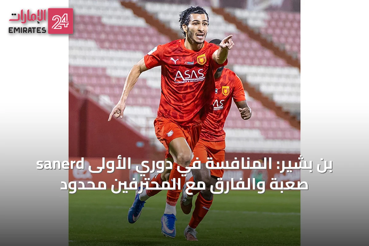 sanerd بن بشير: المنافسة في دوري الأولى صعبة والفارق مع المحترفين محدود
