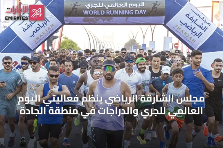 مجلس الشارقة الرياضي ينظم فعاليتَي اليوم العالمي للجري والدراجات في منطقة الجادة