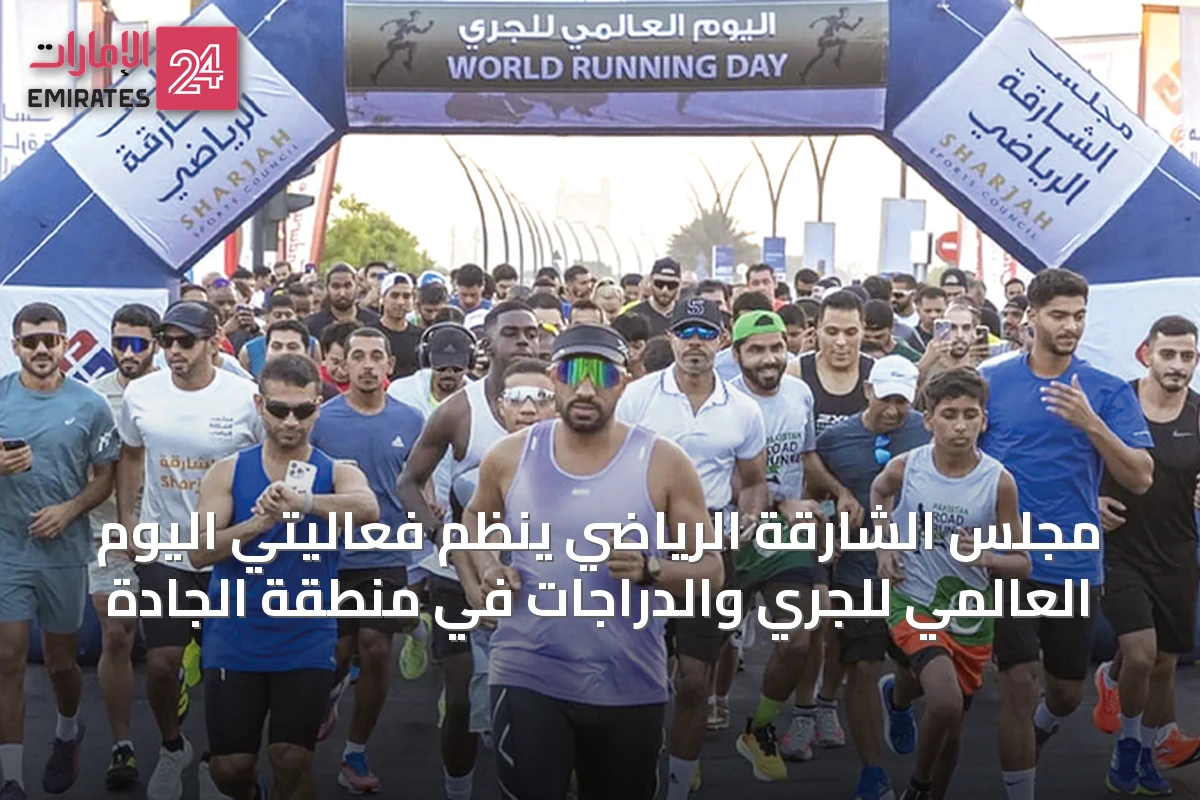 مجلس الشارقة الرياضي ينظم فعاليتَي اليوم العالمي للجري والدراجات في منطقة الجادة