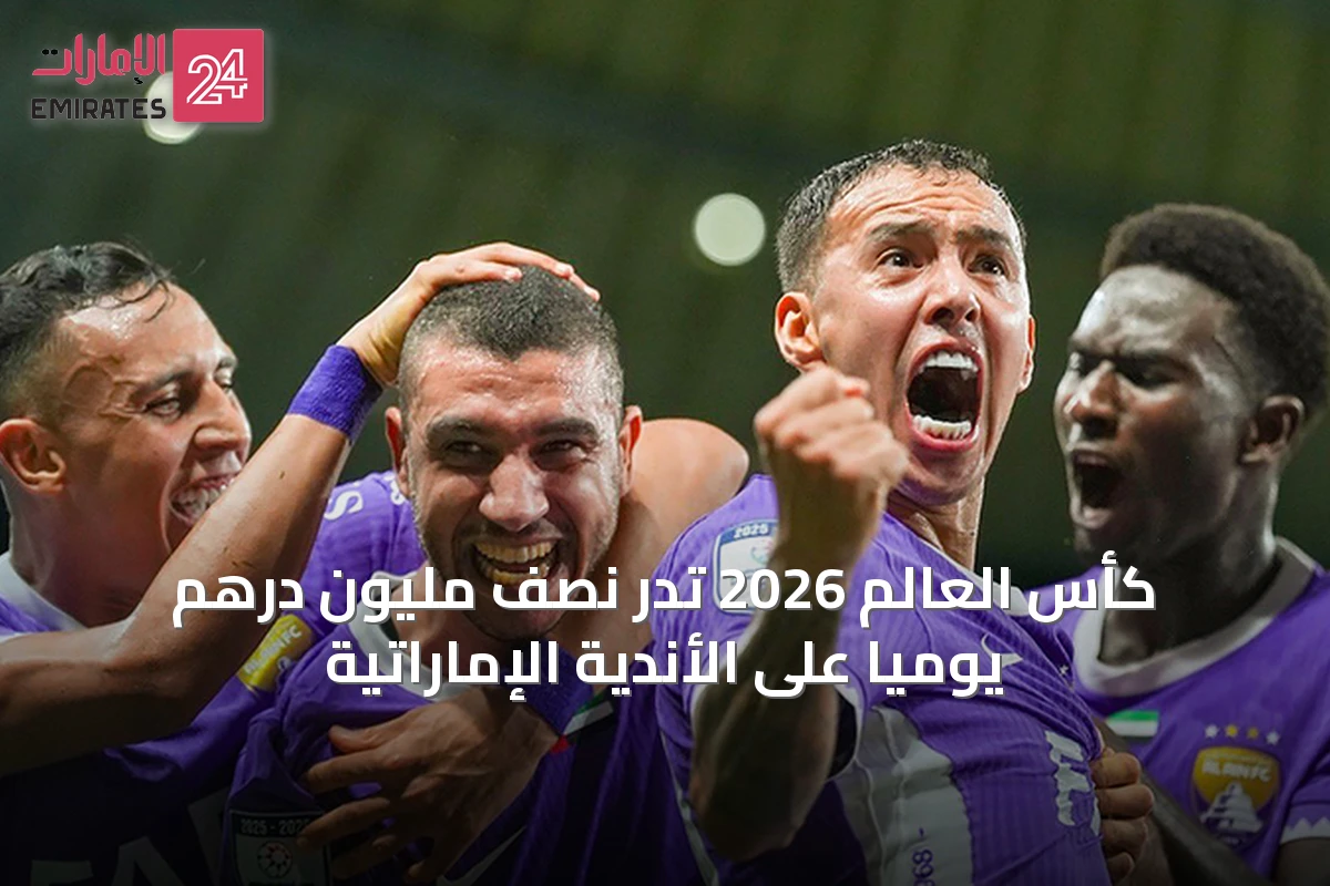 كأس العالم 2026 تُدرّ نصف مليون درهم يومياً على الأندية الإماراتية