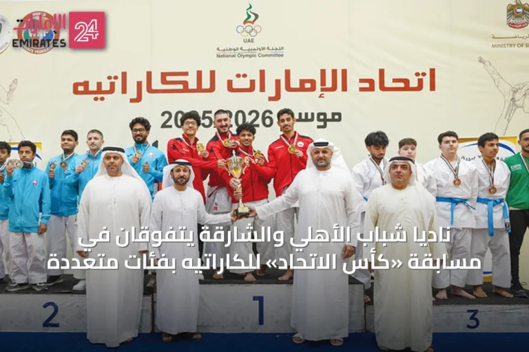 ناديا شباب الأهلي والشارقة يتفوقان في مسابقة «كأس الاتحاد» للكاراتيه بفئات متعددة