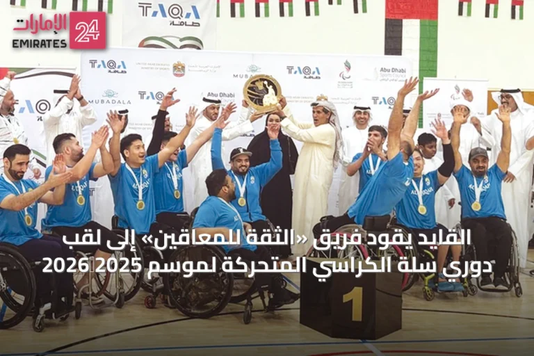 القايد يقود فريق «الثقة للمعاقين» إلى لقب دوري سلة الكراسي المتحركة لموسم 2025‑2026